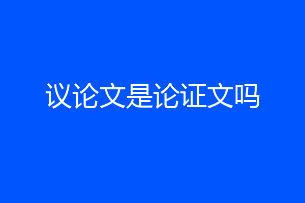 议论文是论证文吗