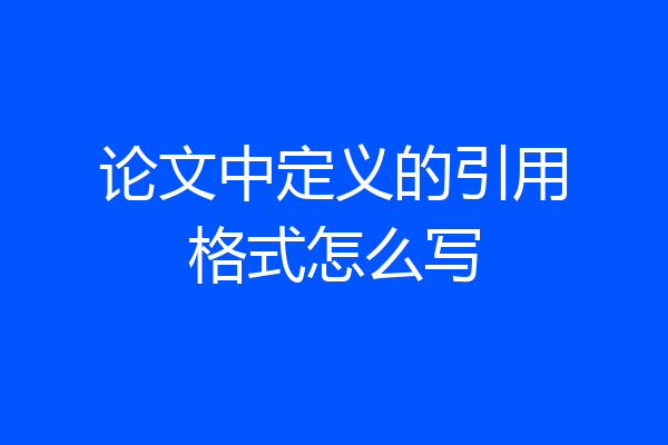 论文中定义的引用格式怎么写