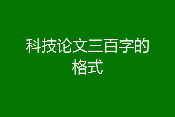 科技论文三百字的格式