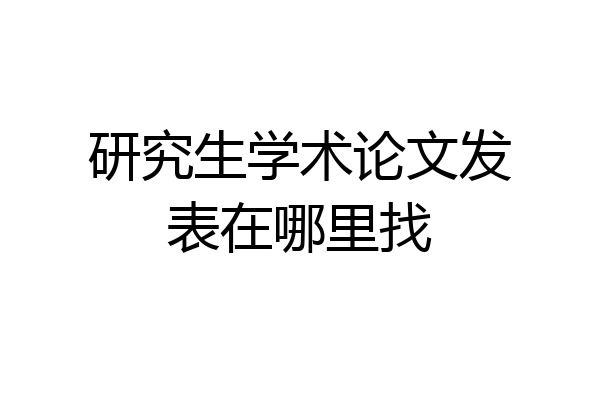 研究生学术论文发表在哪里找
