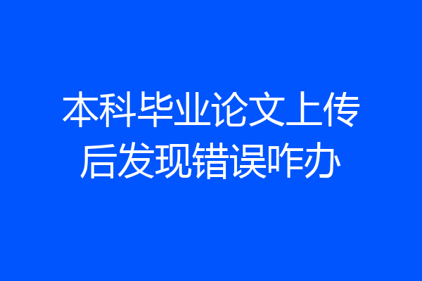 本科毕业论文上传后发现错误咋办