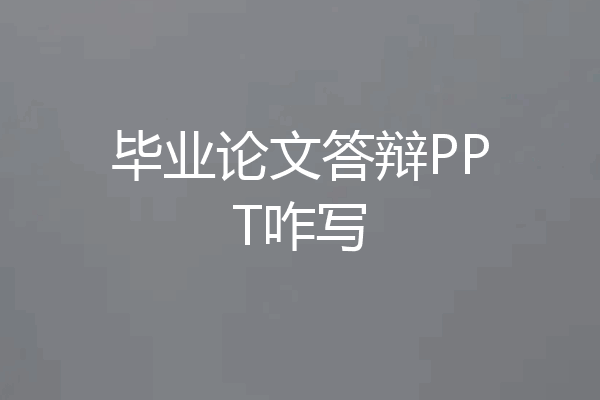 毕业论文答辩PPT咋写