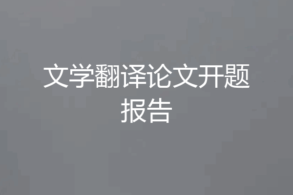 文学翻译论文开题报告