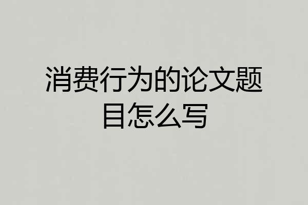 消费行为的论文题目怎么写