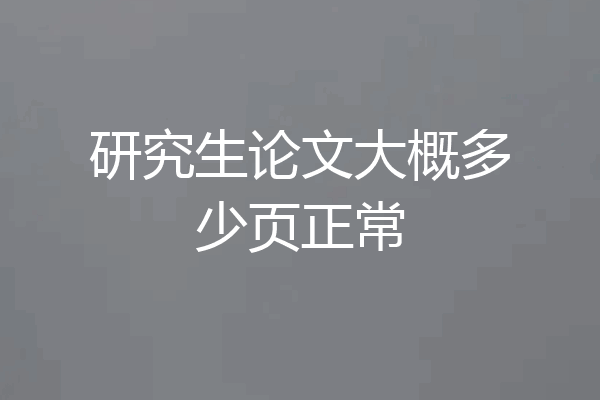 研究生论文大概多少页正常