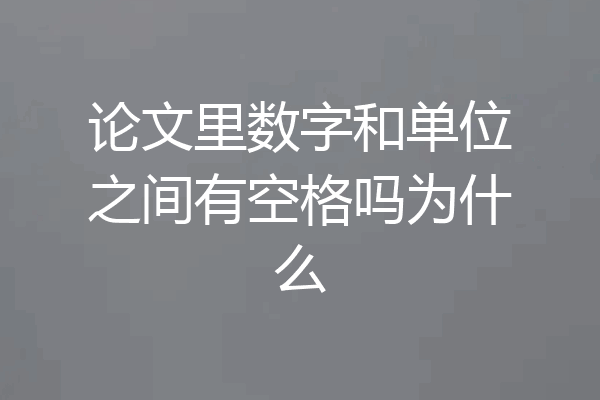 论文里数字和单位之间有空格吗为什么