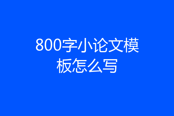 800字小论文模板怎么写