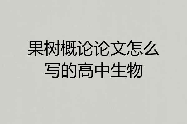 果树概论论文怎么写的高中生物