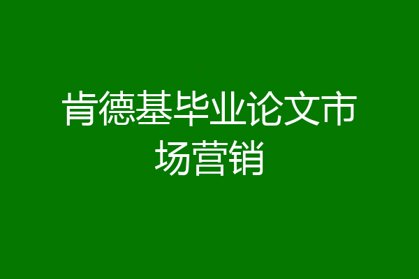 肯德基毕业论文市场营销