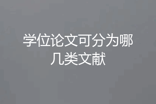 学位论文可分为哪几类文献