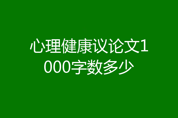 心理健康议论文1000字数多少