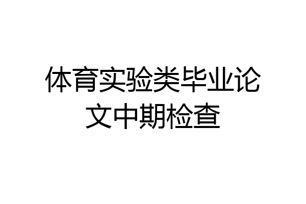 体育实验类毕业论文中期检查