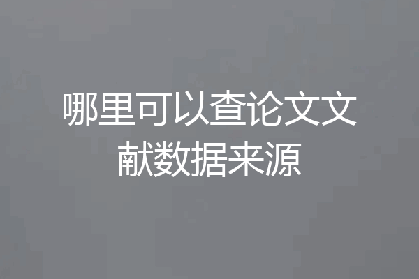 哪里可以查论文文献数据来源