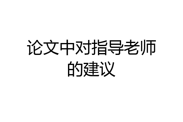 论文中对指导老师的建议
