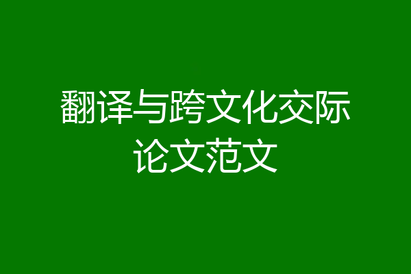翻译与跨文化交际论文范文