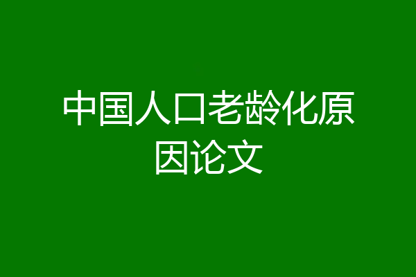 中国人口老龄化原因论文