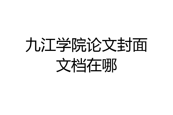 九江学院论文封面文档在哪