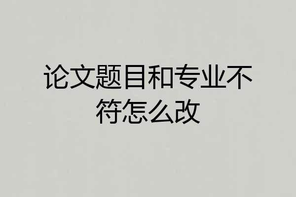 论文题目和专业不符怎么改