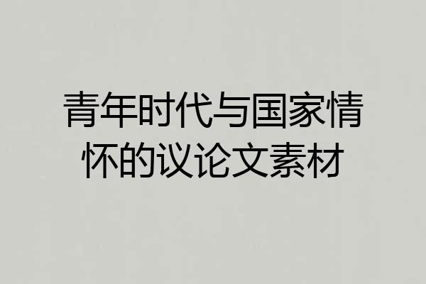 青年时代与国家情怀的议论文素材
