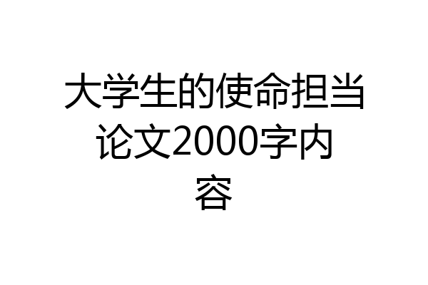 大学生的使命担当论文2000字内容