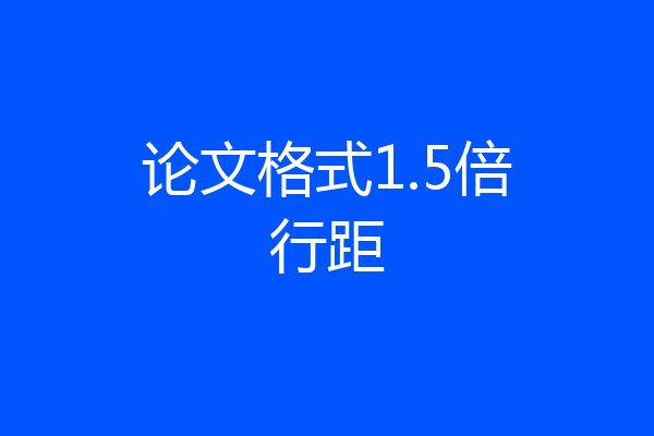 论文格式1.5倍行距