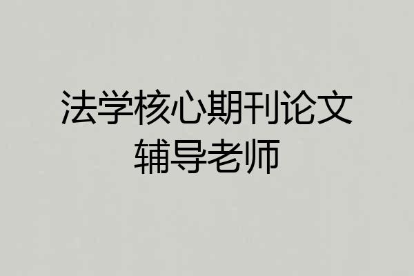 法学核心期刊论文辅导老师