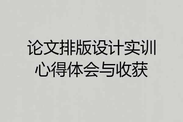论文排版设计实训心得体会与收获