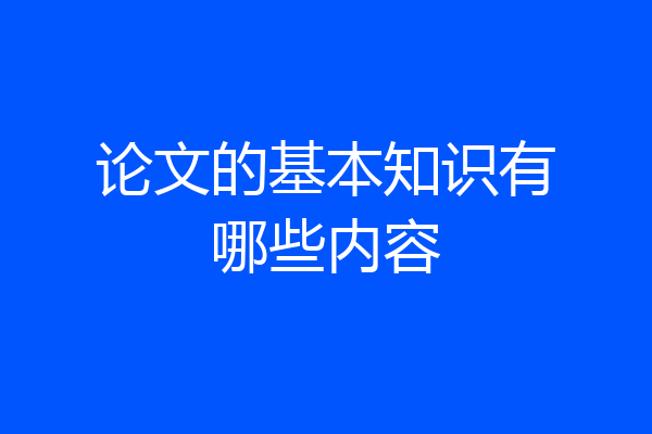 论文的基本知识有哪些内容