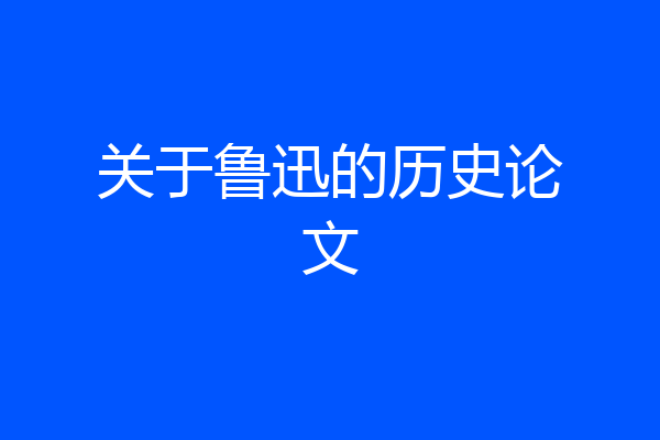 关于鲁迅的历史论文