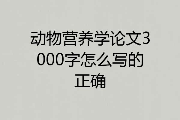动物营养学论文3000字怎么写的正确