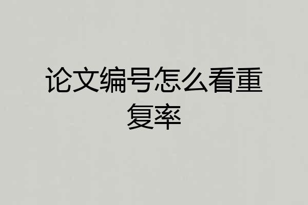 论文编号怎么看重复率