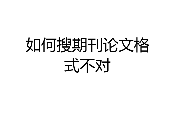 如何搜期刊论文格式不对