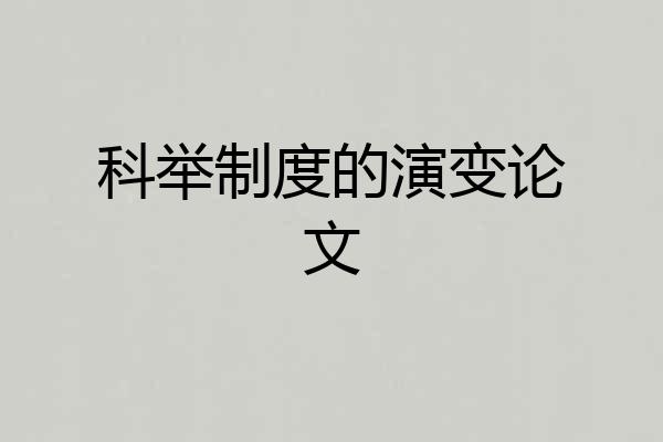 科举制度的演变论文