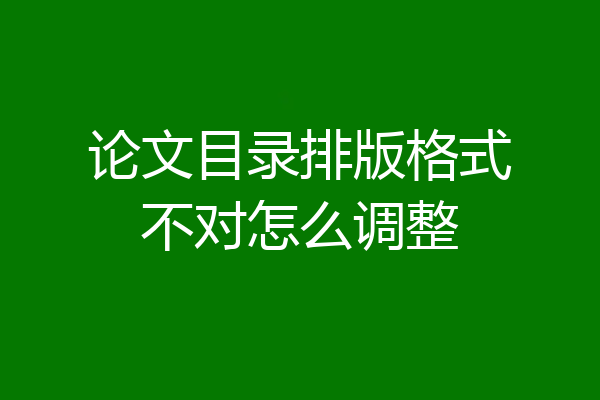 论文目录排版格式不对怎么调整