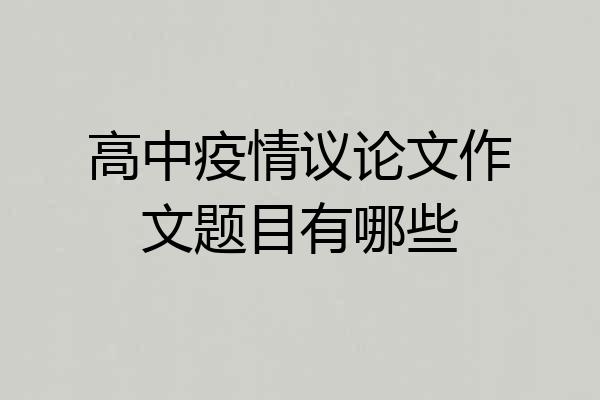 高中疫情议论文作文题目有哪些