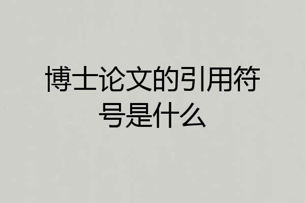博士论文的引用符号是什么