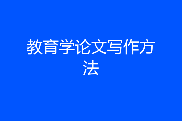 教育学论文写作方法