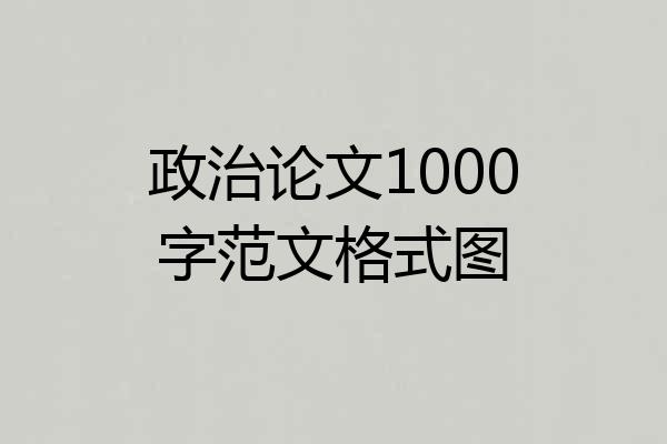 政治论文1000字范文格式图