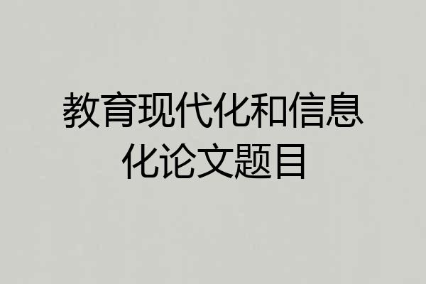 教育现代化和信息化论文题目