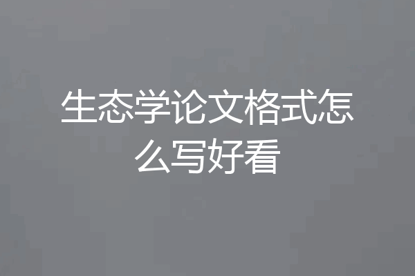 生态学论文格式怎么写好看