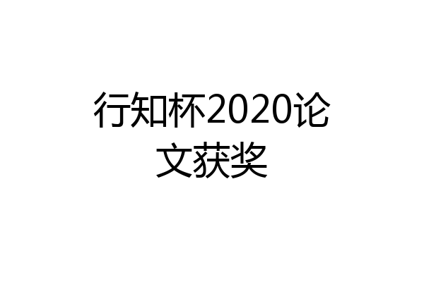 行知杯2020论文获奖