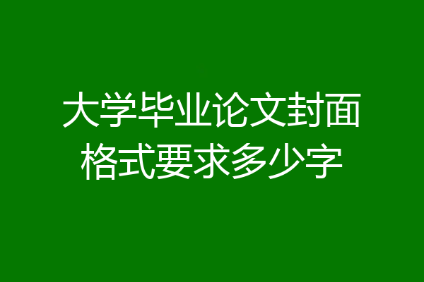 大学毕业论文封面格式要求多少字