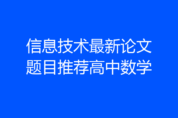 信息技术最新论文题目推荐高中数学
