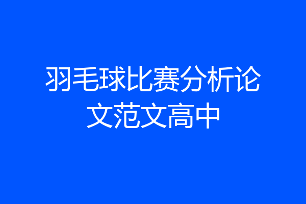 羽毛球比赛分析论文范文高中