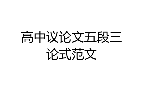 高中议论文五段三论式范文