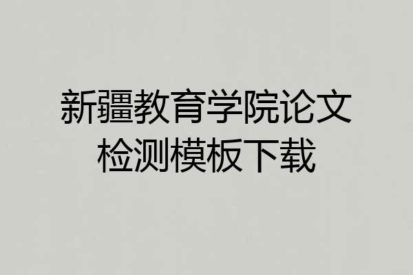 新疆教育学院论文检测模板下载