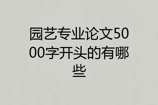 园艺专业论文5000字开头的有哪些