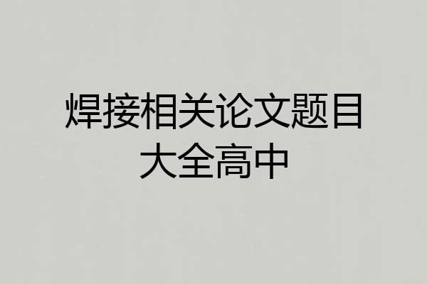 焊接相关论文题目大全高中