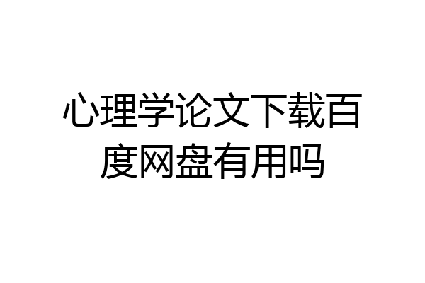 心理学论文下载百度网盘有用吗