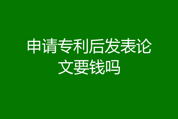 申请专利后发表论文要钱吗